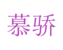慕骄 第9类科学仪器商标图样
