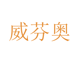 威芬奥 第9类科学仪器商标图样