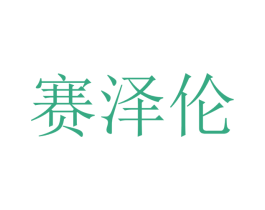 赛泽伦 第9类科学仪器商标图样