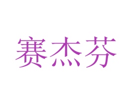 赛杰芬 第9类科学仪器商标图样