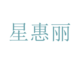 星惠丽 第9类科学仪器商标图样