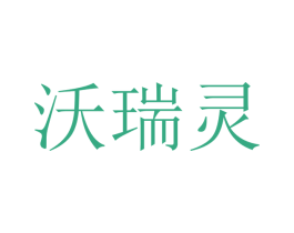 沃瑞灵 第9类科学仪器商标图样