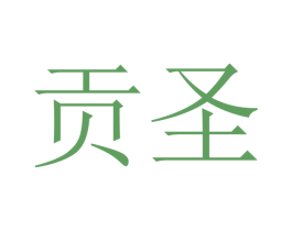 贡圣 第9类科学仪器商标图样