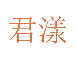君漾 第9类科学仪器商标图样