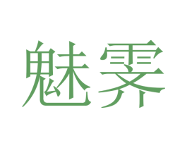魅霁 第9类科学仪器商标图样