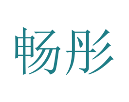 畅彤 第9类科学仪器商标图样