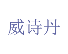 威诗丹 第9类科学仪器商标图样