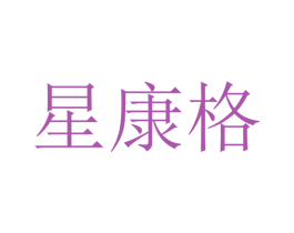 星康格 第9类科学仪器商标图样