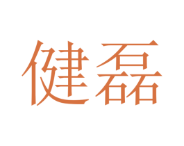健磊 第9类科学仪器商标图样