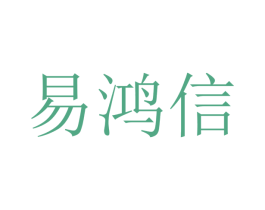 易鸿信 第9类科学仪器商标图样