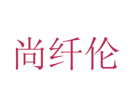 尚纤伦 第9类科学仪器商标图样