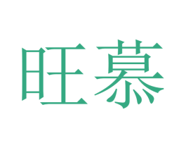 旺慕 第9类科学仪器商标图样