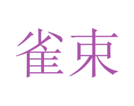 雀束 第9类科学仪器商标图样