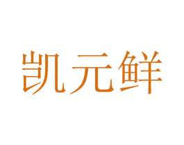 凯元鲜 第9类科学仪器商标图样