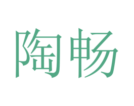 陶畅 第9类科学仪器商标图样