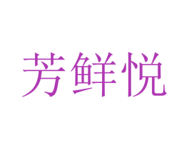 芳鲜悦 第9类科学仪器商标图样