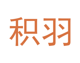 积羽 第9类科学仪器商标图样