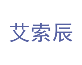 艾索辰 第9类科学仪器商标图样