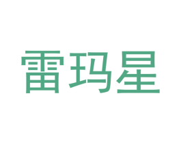 雷玛星 第9类科学仪器商标图样