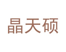 晶天硕 第9类科学仪器商标图样