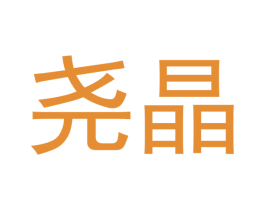 尧晶 第9类科学仪器商标图样