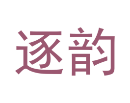 逐韵 第9类科学仪器商标图样