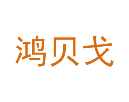 鸿贝戈 第9类科学仪器商标图样