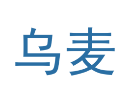 乌麦 第9类科学仪器商标图样