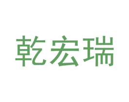 乾宏瑞 第9类科学仪器商标图样