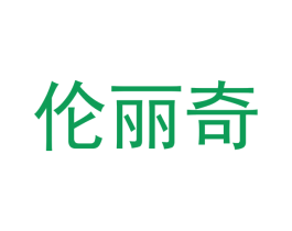 伦丽奇 第9类科学仪器商标图样