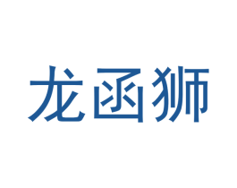 龙函狮 第9类科学仪器商标图样