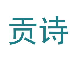 贡诗 第9类科学仪器商标图样