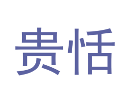 贵恬 第9类科学仪器商标图样