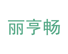 丽亨畅 第9类科学仪器商标图样