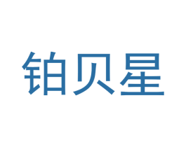 铂贝星 第9类科学仪器商标图样