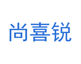 尚喜锐 第9类科学仪器商标图样