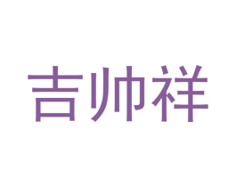 吉帅祥 第9类科学仪器商标图样