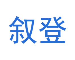 叙登 第9类科学仪器商标图样