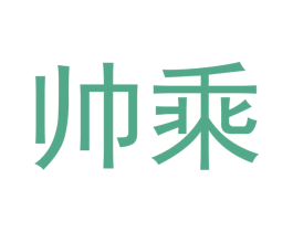帅乘 第9类科学仪器商标图样