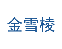 金雪棱 第9类科学仪器商标图样