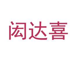 闳达喜 第9类科学仪器商标图样