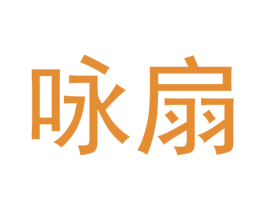 咏扇 第9类科学仪器商标图样