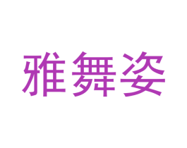 雅舞姿 第9类科学仪器商标图样