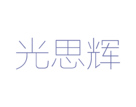 光思辉 第9类科学仪器商标图样
