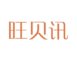 旺贝讯 第9类科学仪器商标图样