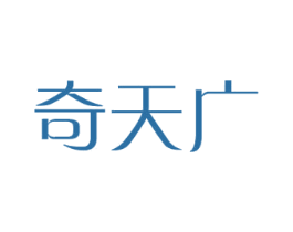奇天广 第9类科学仪器商标图样