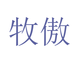 牧傲 第9类科学仪器商标图样