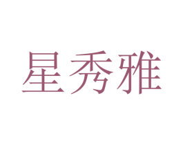 星秀雅 第9类科学仪器商标图样