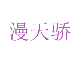 漫天骄 第9类科学仪器商标图样