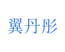 翼丹彤 第9类科学仪器商标图样